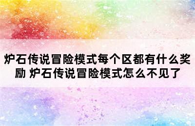 炉石传说冒险模式每个区都有什么奖励 炉石传说冒险模式怎么不见了